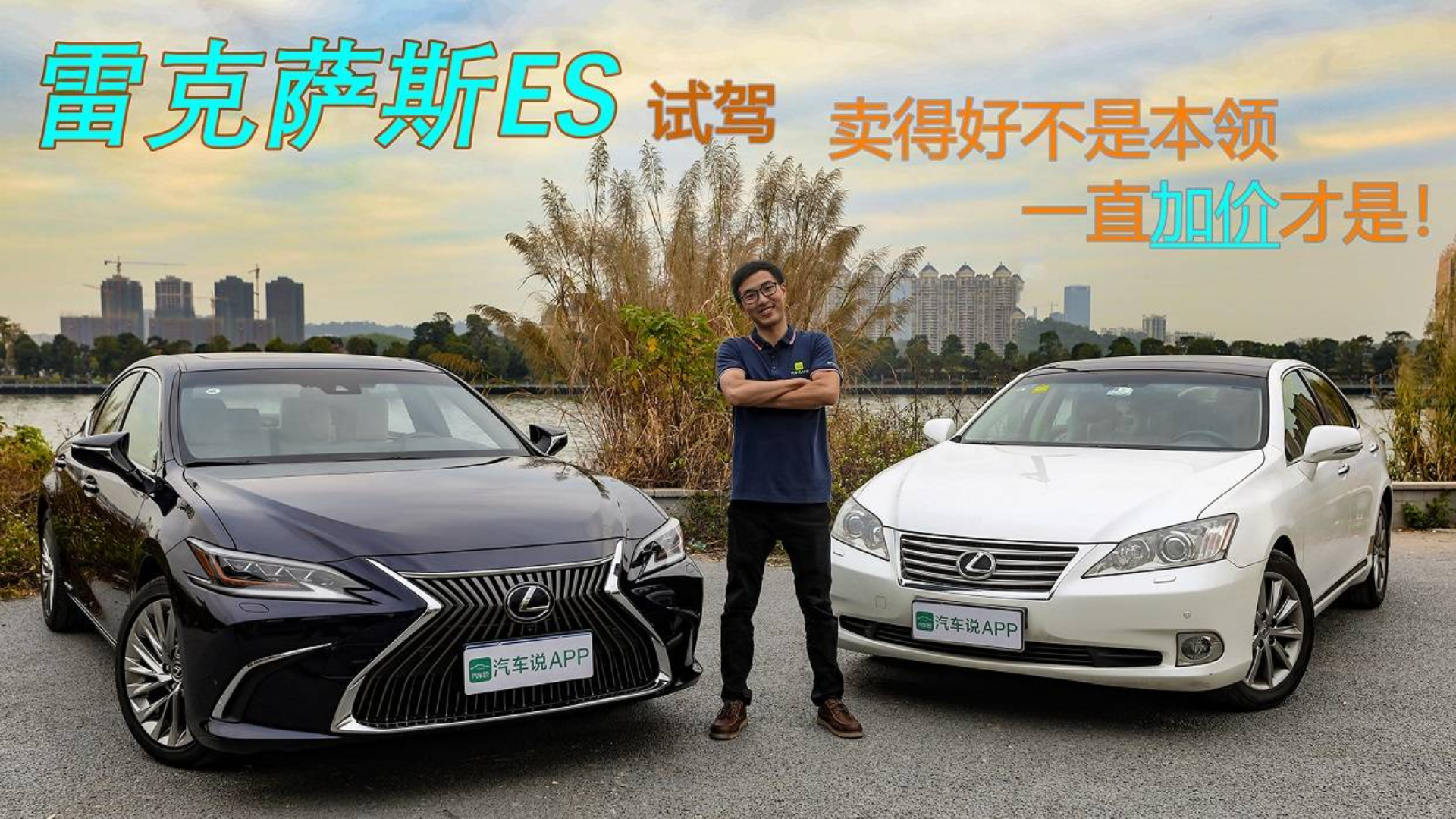 雷克萨斯ES试驾|卖得好不是本领,一直加价才是!